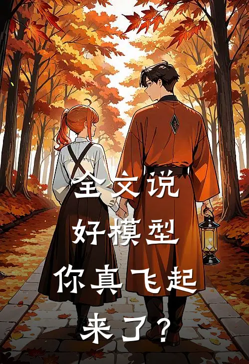 全文说好模型，你真飞起来了？