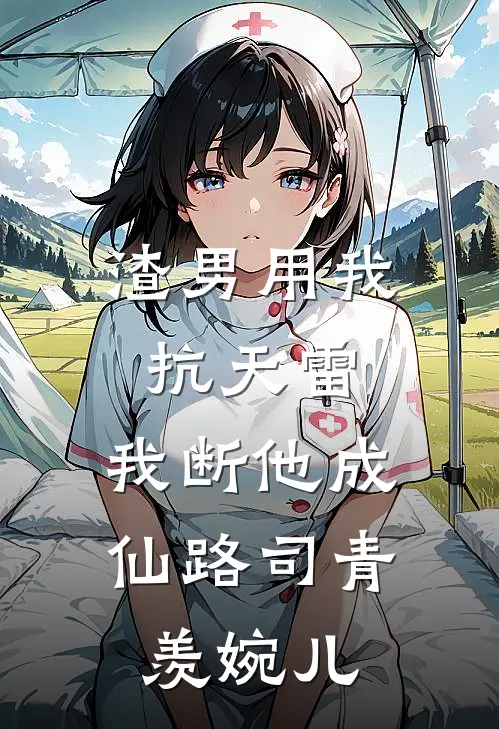 渣男用我抗天雷，我断他成仙路司青羡婉儿