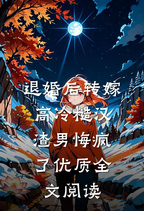 退婚后转嫁高冷糙汉，渣男悔疯了优质全文阅读
