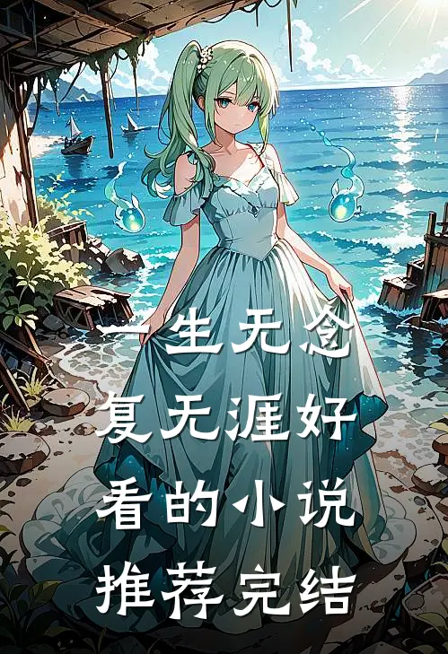 一生无念复无涯好看的小说推荐完结
