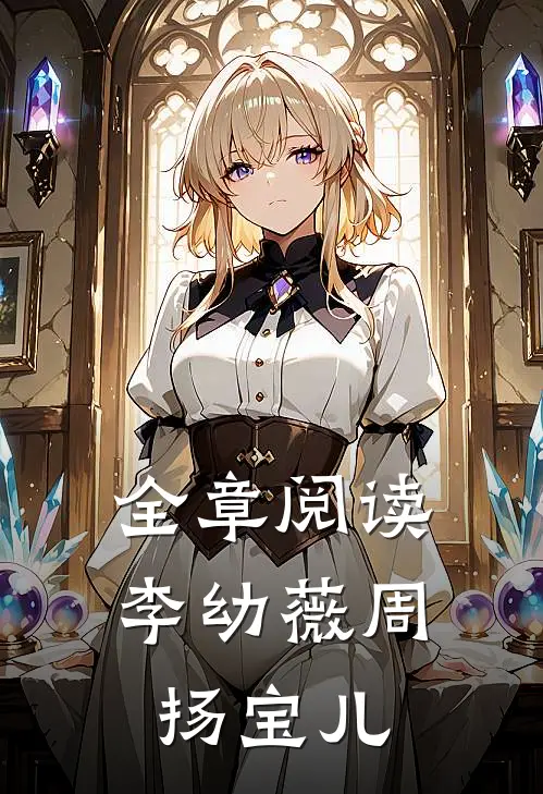 全章阅读李幼薇周扬宝儿