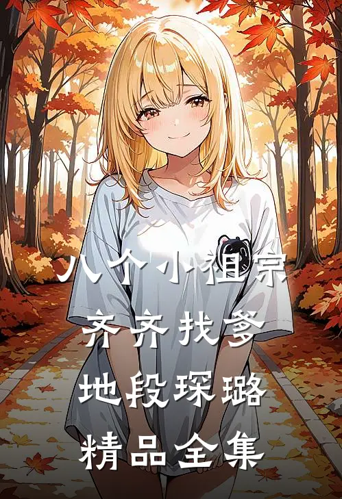 八个小祖宗齐齐找爹地-段琛璐精品全集