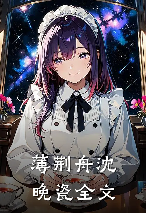 薄荆舟沈晚瓷全文
