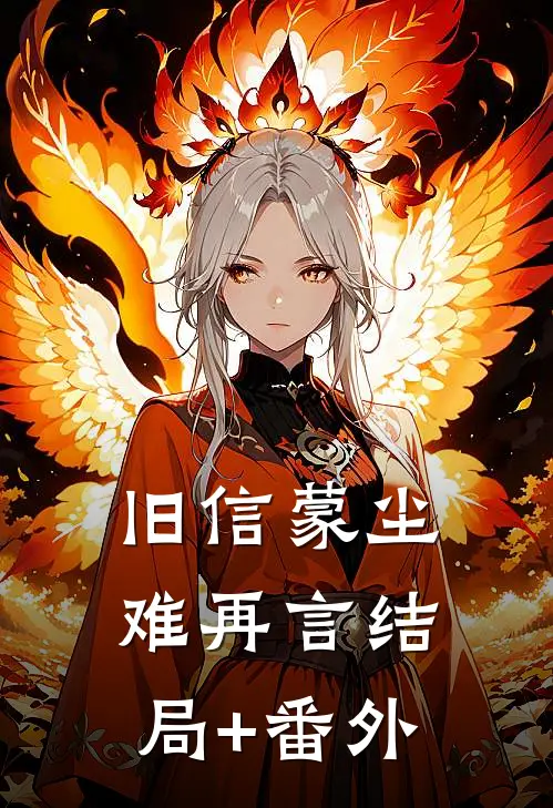 旧信蒙尘难再言结局+番外