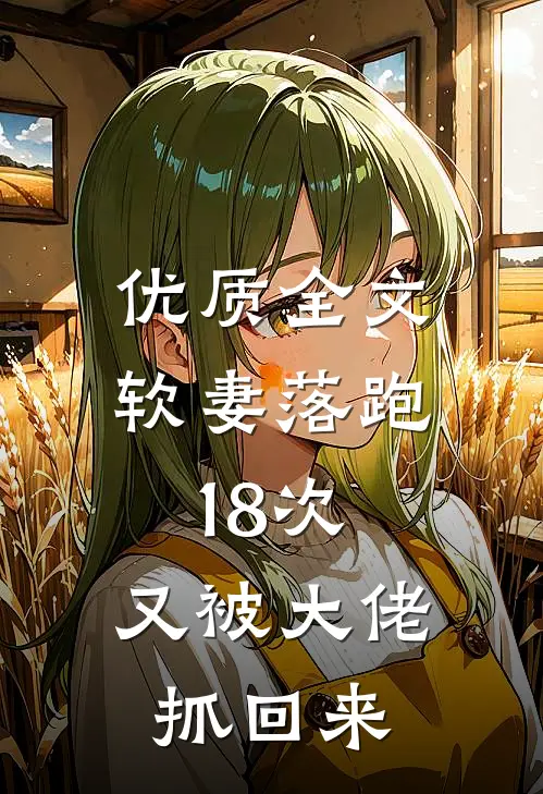 优质全文软妻落跑18次，又被大佬抓回来