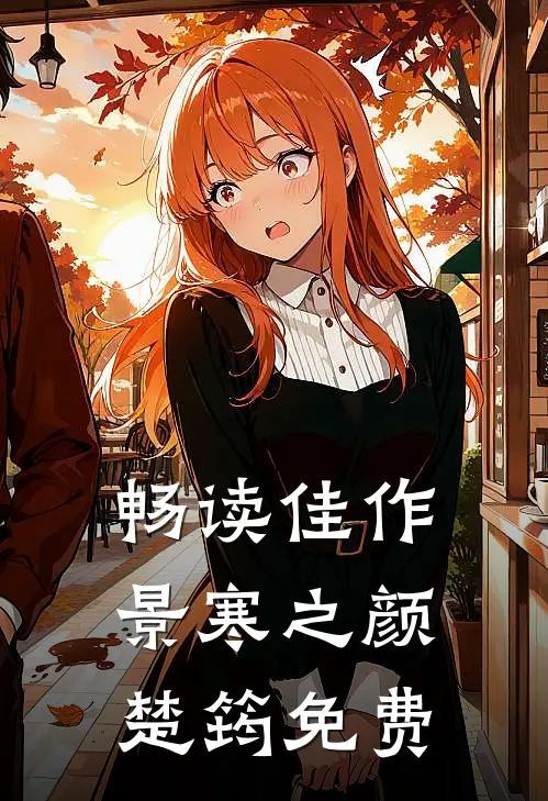 畅读佳作景寒之颜楚筠免费