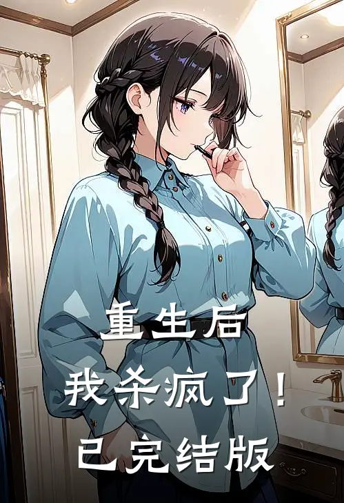 重生后，我杀疯了！已完结版