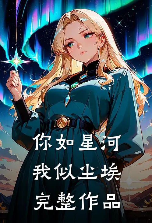 你如星河，我似尘埃完整作品