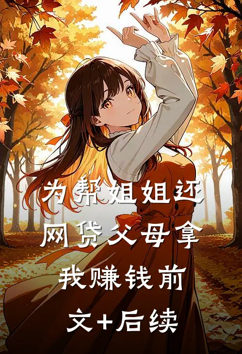 为帮姐姐还网贷父母拿我赚钱前文+后续