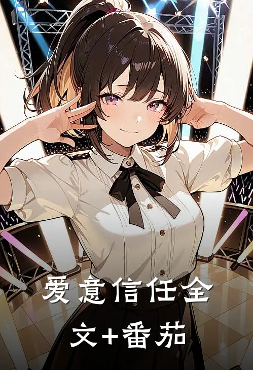 爱意信任全文+番茄