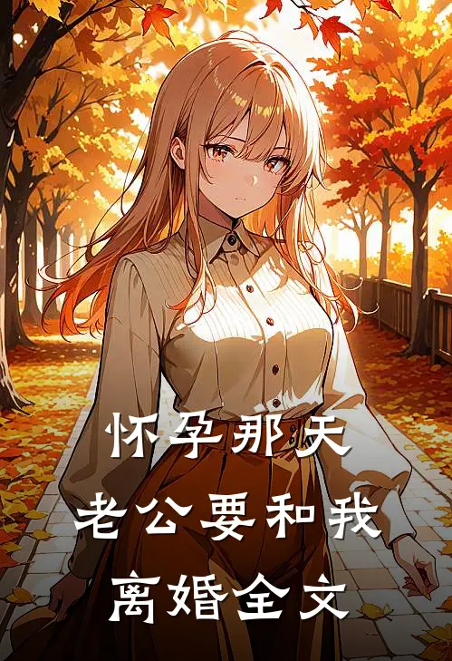 怀孕那天，老公要和我离婚全文