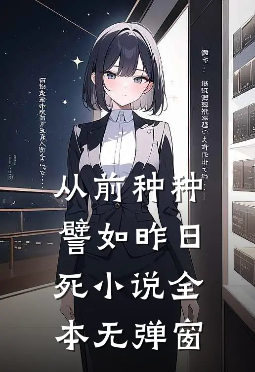 从前种种，譬如昨日死小说全本无弹窗