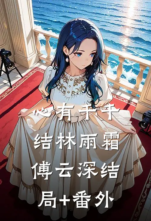 心有千千结林雨霜傅云深结局+番外