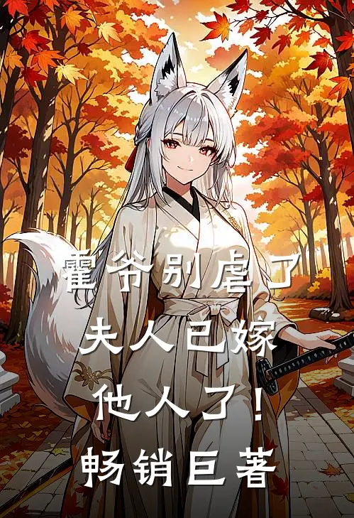 霍爷别虐了，夫人已嫁他人了！畅销巨著