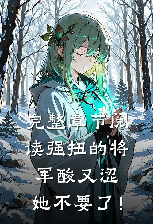 完整章节阅读强扭的将军酸又涩，她不要了！