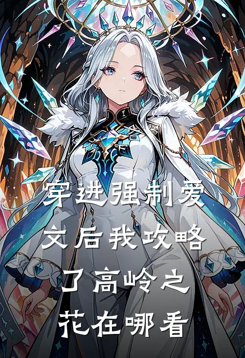 穿进强制爱文后我攻略了高岭之花在哪看