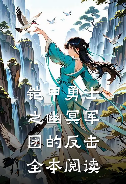 铠甲勇士之幽冥军团的反击全本阅读