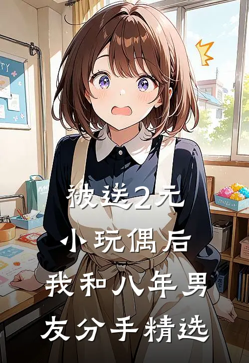 被送2元小玩偶后，我和八年男友分手精选