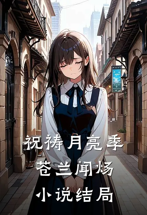 祝祷月亮季苍兰闻炀小说结局