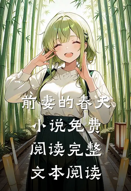 前妻的春天小说免费阅读完整文本阅读