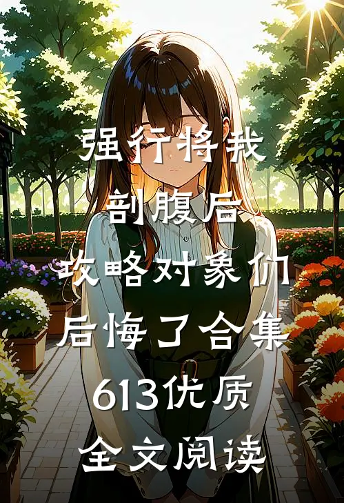 强行将我剖腹后，攻略对象们后悔了合集613优质全文阅读