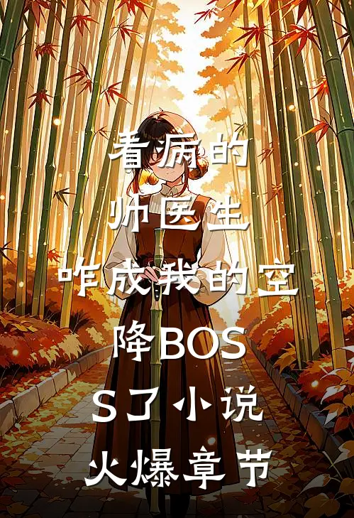 看病的帅医生,咋成我的空降BOSS了小说火爆章节
