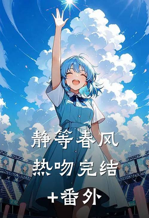 静等春风热吻完结+番外
