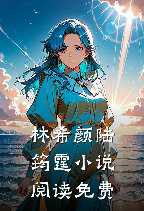 和全球首富闪婚了最新免费章节