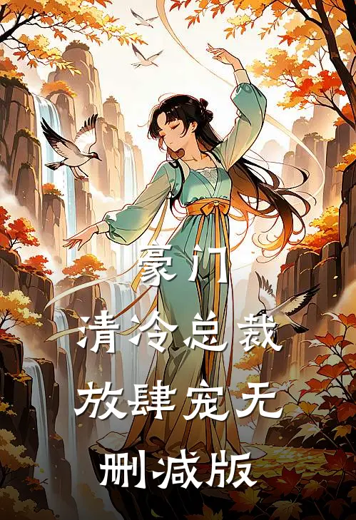 豪门：清冷总裁放肆宠无删减版