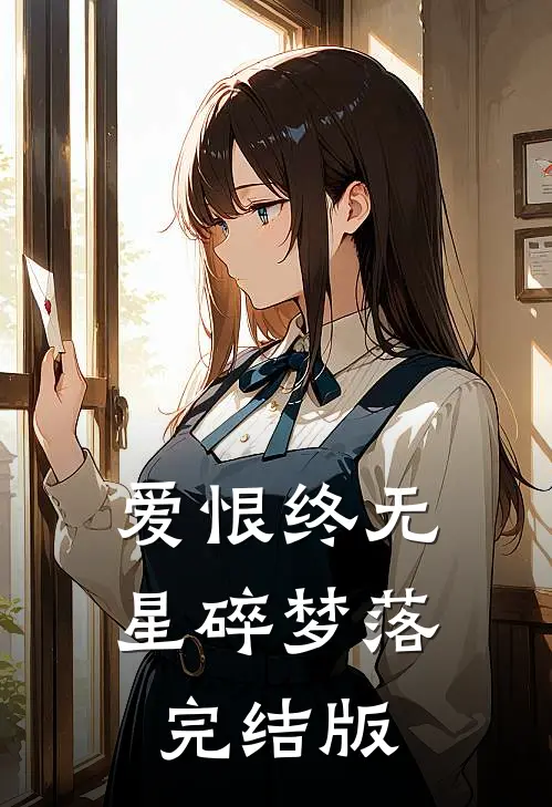 爱恨终无，星碎梦落完结版