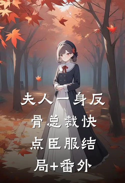 夫人一身反骨总裁快点臣服结局+番外