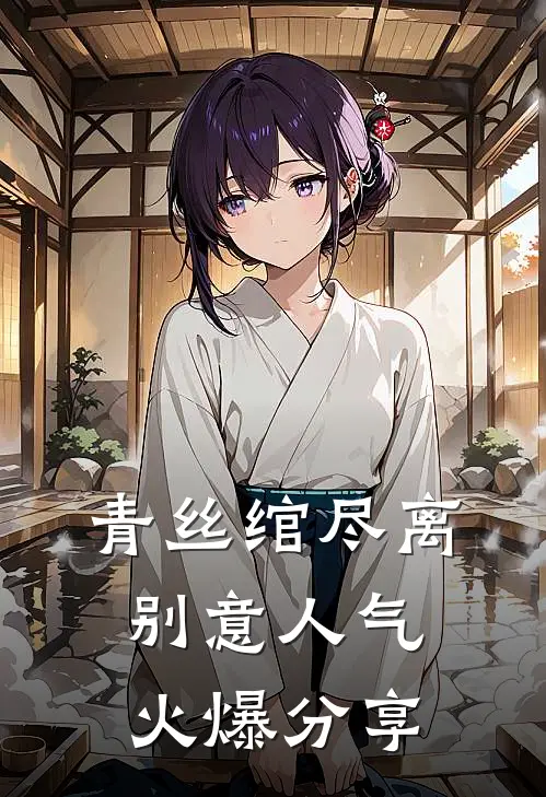 青丝绾尽离别意人气火爆分享