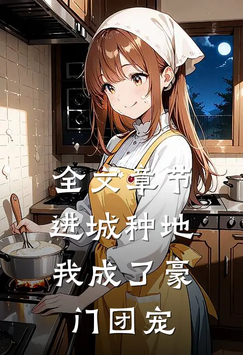 全文章节进城种地：我成了豪门团宠