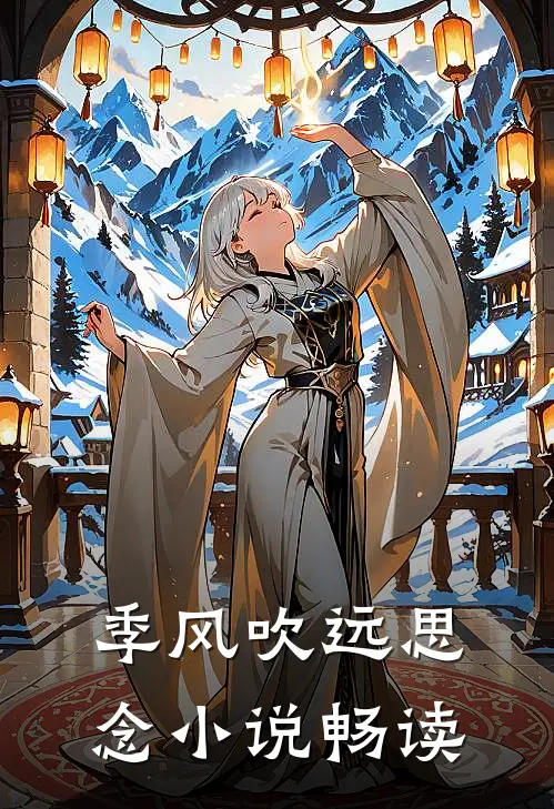 季风吹远思念小说畅读
