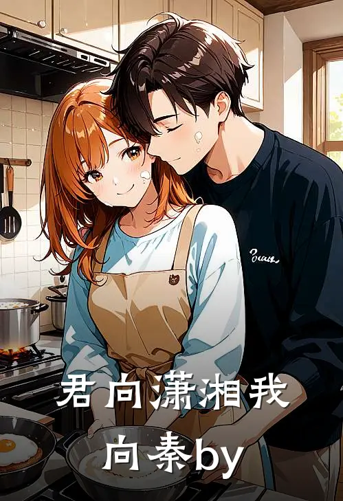 君向潇湘我向秦by