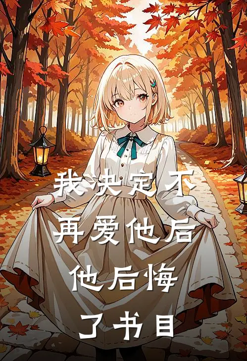 我决定不再爱他后，他后悔了书目