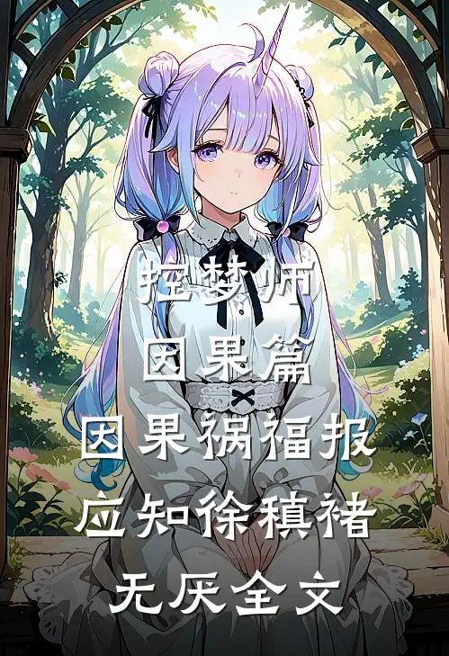 控梦师-因果篇：因果祸福报应知徐稹褚无厌全文