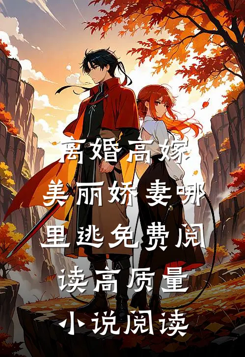 离婚高嫁:美丽娇妻哪里逃免费阅读高质量小说阅读