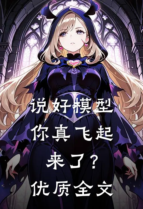 说好模型，你真飞起来了？优质全文