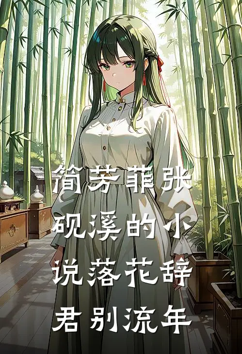 简芳菲张砚溪的小说落花辞君别流年