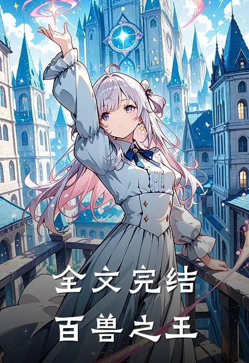 全文完结百兽之王