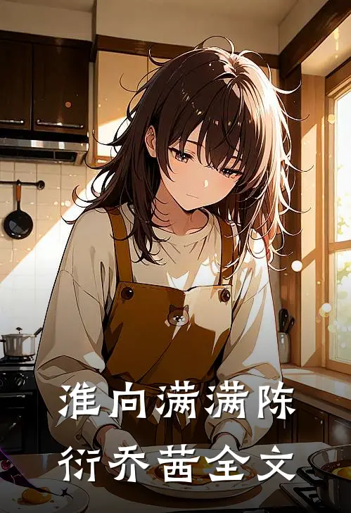 淮向满满陈衍乔茜全文