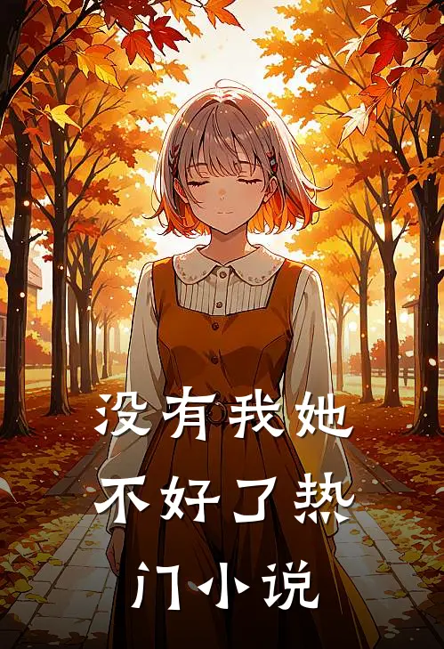 没有我她不好了热门小说
