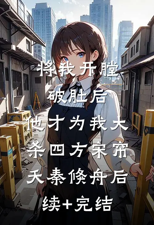 将我开膛破肚后，他才为我大杀四方宋帘夭秦倏舟后续+完结