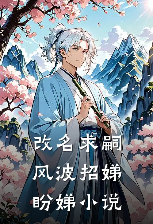 改名求嗣风波招娣盼娣小说