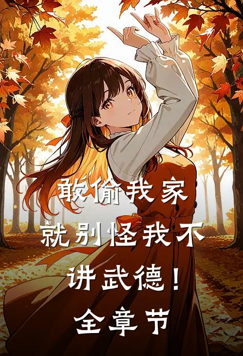 敢偷我家，就别怪我不讲武德！全章节