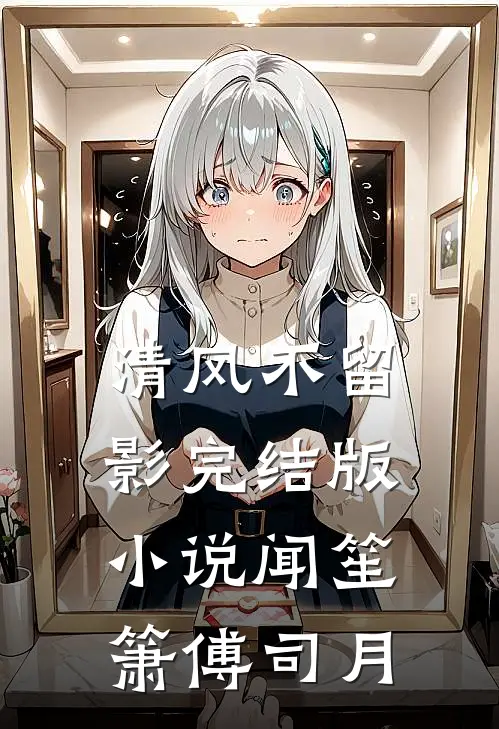 清风不留影完结版小说闻笙箫傅司月