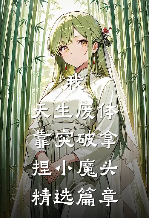 我，天生废体，靠突破拿捏小魔头精选篇章