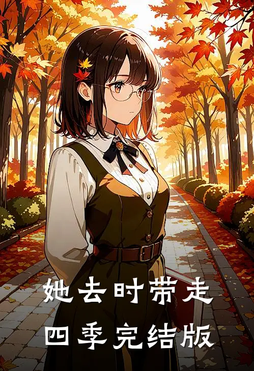 她去时带走四季完结版