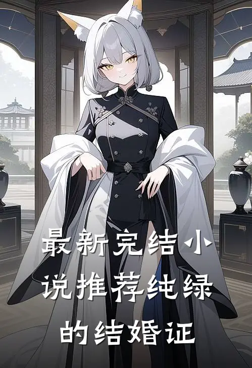 最新完结小说推荐纯绿的结婚证